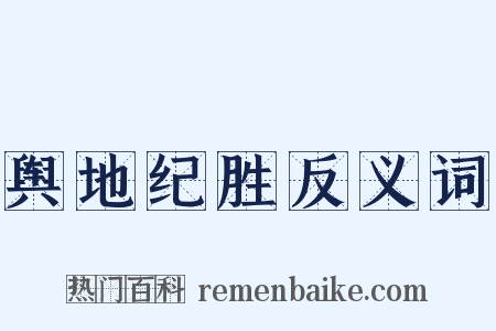 舆地纪胜反义词是什么意思的图片